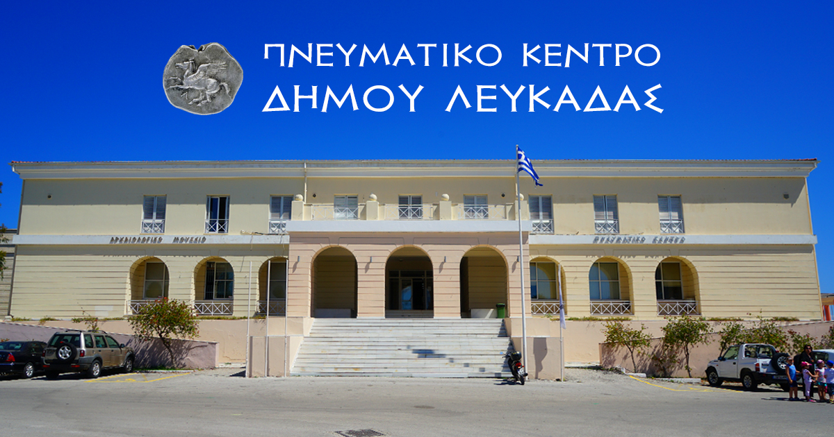 (c) Lefkasculturalcenter.gr